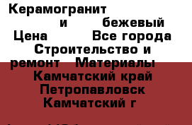 Керамогранит Vitra River Stone 15x30 и 15x15 бежевый › Цена ­ 450 - Все города Строительство и ремонт » Материалы   . Камчатский край,Петропавловск-Камчатский г.